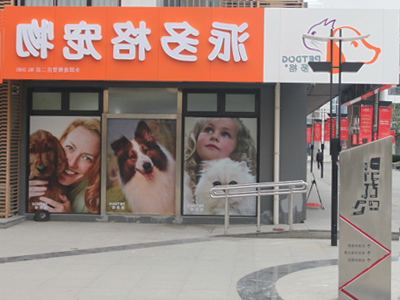 宠物店加盟 宠物店加盟