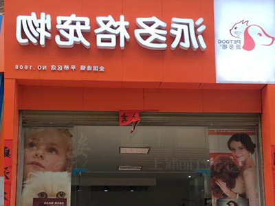 宠物店加盟 宠物店加盟
