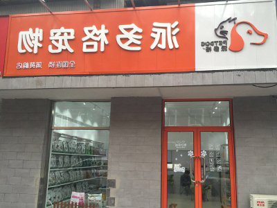 宠物连锁店商品摆放陈列规则.jpg 宠物连锁店商品摆放陈列规则.jpg