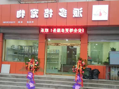 开宠物店宠物店门头照 开宠物店宠物店门头照