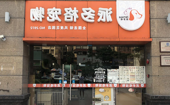 没经验可以开宠物店吗? 没经验可以开宠物店吗?