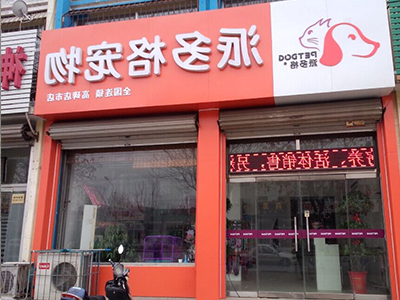 怎么开宠物店赚钱?学好这三点 怎么开宠物店赚钱?学好这三点